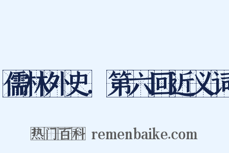 儒林外史．第六回近义词是什么意思的图片